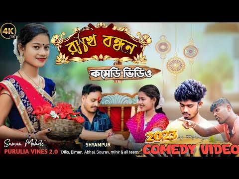 রাখি বন্ধন/Raksha Bandhan Bangla Comedy Video/Purulia Comedy Video #banglavines