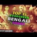 Top 15 Evergreen Bengali Songs | Hits Bengali Movie Video Jukebox