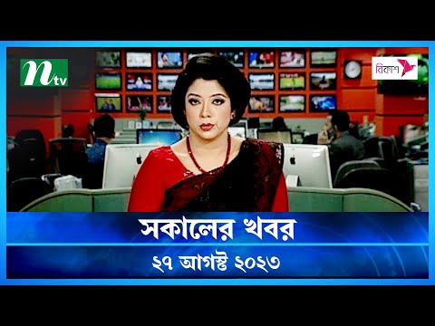 🟢 সকালের খবর : ২৭ আগস্ট ২০২৩ | NTV News | NTV News Bulletin