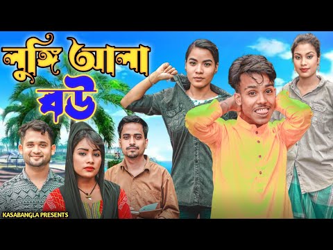 লুঙ্গি আলা বউ || Short Film || Kasa Bangla || Sylheti Natok || Ajar Uddin || EP 127