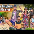 মদন পিংকির ছোটবেলা😳😛|| Madon Pinkir Chotobela🫶🏻😻|| Bengali Funny video || Sunil Pinky Comedy