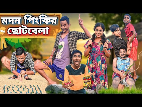 মদন পিংকির ছোটবেলা😳😛|| Madon Pinkir Chotobela🫶🏻😻|| Bengali Funny video || Sunil Pinky Comedy