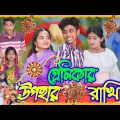 রাখি বন্ধন 🏵️🏵️| Rakhe Bondhon | Bangla Funny Video | Sofik & Tuhina | Sp Tv2 New Comedy Video 2023