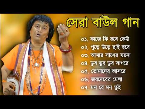 Baul Gaan – সুপারহিট বাউল গান | Baul Hit Gaan | Bengali Baul Song | Bengali Folk Song nonstop 2023