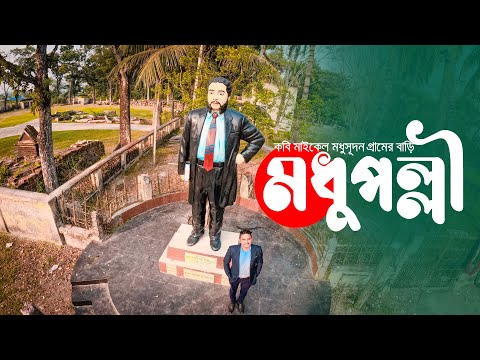 মহাকবি মাইকেল মধুসূদনের বাড়ি | Michael Madhusudan Dutt |  Travel Bangladesh with Amir Parvez