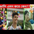 অস্থির বাঙালি Part 64😃😂 osthir bangali | funny facts funny video | osthir bangla funny video