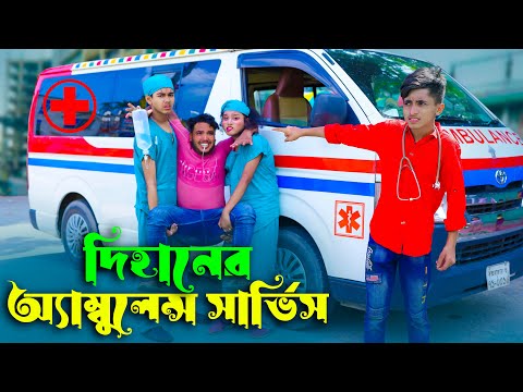 দিহানের অ্যাম্বুলেন্স সার্ভিস | Dihaner Ambulance Servic | jcp gadi | fairy angel story in bengali |