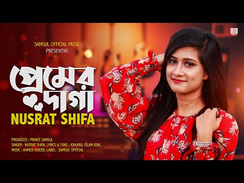 Premer Daga 🔥 প্রেমের দাগা | Nusrat Shifa | New Bangla Song 2021