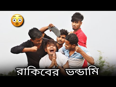 রাকিবের ভন্ডামি || Bangla Funny Video || Rakib Short Fun || Rakib