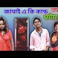 জামাই শশুর বাড়ি গিয়ে এ কি কান্ড ঘটালো | Boka Jamai | Funny Bangla Narayanpur |fbn
