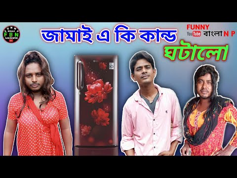 জামাই শশুর বাড়ি গিয়ে এ কি কান্ড ঘটালো | Boka Jamai | Funny Bangla Narayanpur |fbn