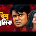 Bisso Premik | বিশ্ব প্রেমিক | New Bangla Natok 2021 | Arfan Ahmed | Moumita Mou | Nagorik Natok