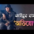 Kono Ovijog-Ayub Bachchu – L R B Bangla band music Bangladesh AB kitchen
