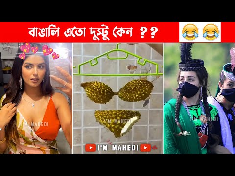 অস্থির বাঙালি 😂 #41।Bangla Funny video 😁। Funny facts । Facts Mama