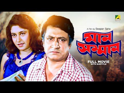 Man Samman – Bengali Full Movie | Ranjit Mallick | Satabdi Roy | Chiranjeet Chakraborty