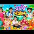 গরিব দাদার রাখি বন্ধন🎁🎁 বাংলা দুঃখের ভিডিও😭😭 || Bangla Dukher Natok 2023