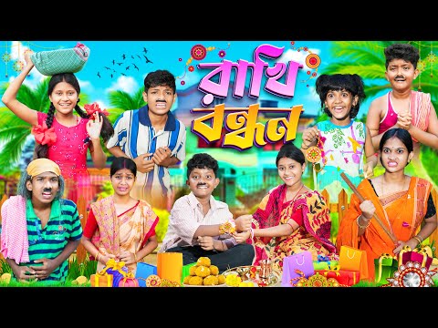 গরিব দাদার রাখি বন্ধন🎁🎁 বাংলা দুঃখের ভিডিও😭😭 || Bangla Dukher Natok 2023