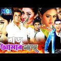 রাজু আমার রাজু | Raju Amar Raju | Manna Movie | Eka | Nodi Bengali Cinema | Misha Sawdagor | Bengali