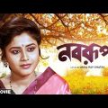 Nabarupa – Bengali Full Movie | Laboni Sarkar | Somasree Chaki | Bhaskar Banerjee