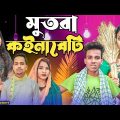 মুতরা কইনাবেটি || Short Film || Kasa Bangla || Sylheti Natok || Ajar Uddin || EP 126