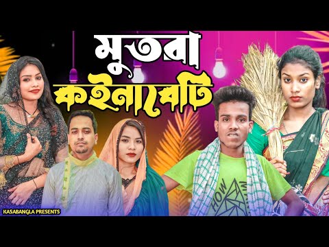 মুতরা কইনাবেটি || Short Film || Kasa Bangla || Sylheti Natok || Ajar Uddin || EP 126