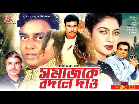 Somaj Ke Bodle Dao – সমাজ কে বদলে দাও | Manna, Shabnur, Dipjol, Misha Showdagor | Bangla Full Movie