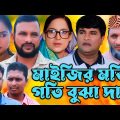 সিলেটি নাটক | মাইজির মতি গতি বুঝা দায় | Sylheti Natok | Maijir Moti Goti Buja Dhay | Tera Miya |Emon