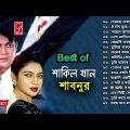 Best of Shakil Khan and Shabnur ♫ শাকিল খান শাবনুর এর সেরা গান ♫ Bangla Move Songs ♫ Gaaner Jogot