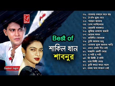 Best of Shakil Khan and Shabnur ♫ শাকিল খান শাবনুর এর সেরা গান ♫ Bangla Move Songs ♫ Gaaner Jogot