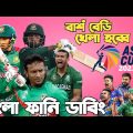 Asia Cup 2023 Special Bangla Funny Dubbing | Shakib Al Hasan, Virat Kohli, Rashid Khan, Babar Azam