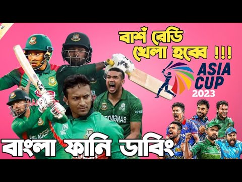 Asia Cup 2023 Special Bangla Funny Dubbing | Shakib Al Hasan, Virat Kohli, Rashid Khan, Babar Azam