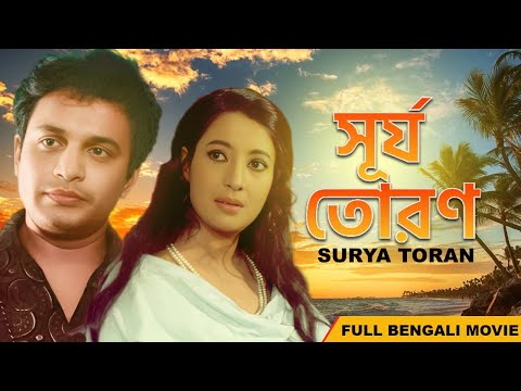 সূর্য তোরণ Uttam Kumar Superhit Bangla Movie Surya Toran 1958 | Bhanu Bannerjee