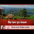 ভরা মৌসুমেও নেই পর্যটকের দেখা | Sajek Valley | Tourist Spot | Bangladesh Tourism | Somoy TV