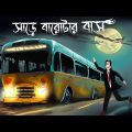 Sare Barotar Bus – Bhuter Golpo | Haunted Bus Story | Horror Animation | Bangla Cartoon | Ghost| JAS