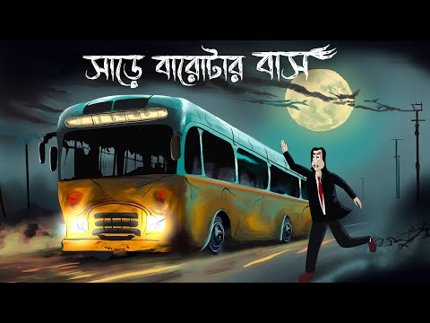 Sare Barotar Bus – Bhuter Golpo | Haunted Bus Story | Horror Animation | Bangla Cartoon | Ghost| JAS