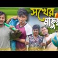সখের মাছুয়া 🤣🤣 রাজবংশী কমেডি ভিডিও  // Nongra Sushant // Sokher machuya funny video