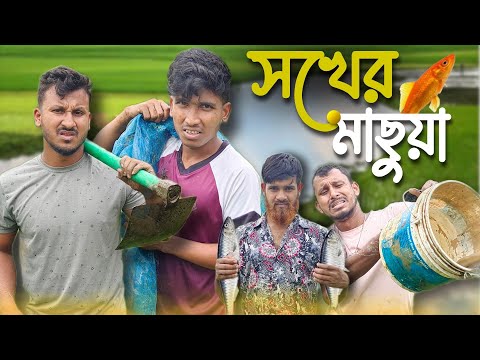 সখের মাছুয়া 🤣🤣 রাজবংশী কমেডি ভিডিও  // Nongra Sushant // Sokher machuya funny video