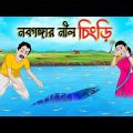 নবগঙ্গার নীল চিংড়ি | Bengali Fairy Tales Cartoon | Rupkothar Bangla Golpo | Thakumar Jhuli