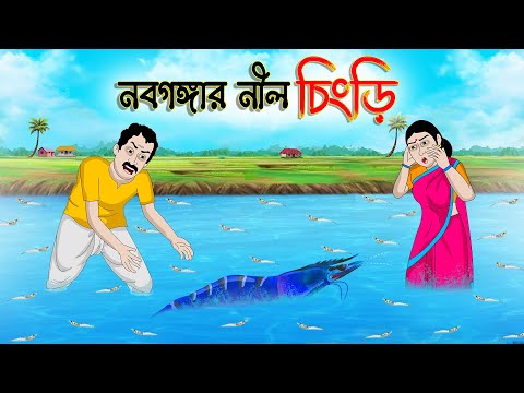 নবগঙ্গার নীল চিংড়ি | Bengali Fairy Tales Cartoon | Rupkothar Bangla Golpo | Thakumar Jhuli