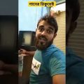 #new #funny #shorts #vairal #video #2023 #request #bangla #music #funny #time #bangladesh #amazing