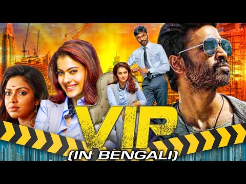 VIP (4K ULTRA HD) New Bengali Dubbed Full Movie | Dhanush, Kajol, Amala Paul, Vivek