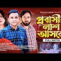 প্রবাসীর লাশ আসবে |Sristy Multimedia| Tonmoy Sohel | Nayan Babu | Tamanna Sarker | Bangla Natok 2023