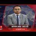 জনপদে সময় | রাত ৮টা  | ২৫ আগস্ট ২০২৩ | Somoy TV Bulletin 8pm | Bangladeshi News