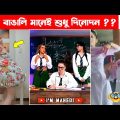 অস্থির বাঙালি #43 😂 osthir bangali | bangla funny video | funny facts bangla | mayajaal | new tiktok