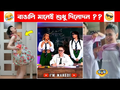 অস্থির বাঙালি #43 😂 osthir bangali | bangla funny video | funny facts bangla | mayajaal | new tiktok