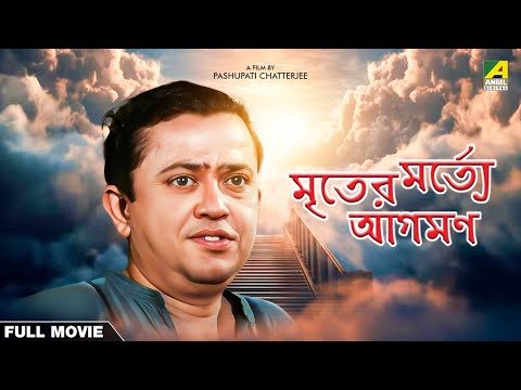 Mriter Marte Agaman – Bengali Full Movie | Bhanu Bandopadhyay | Jahor Roy