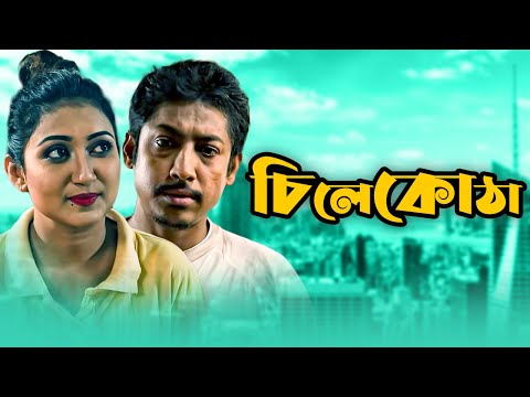 Chilekotha | চিলেকোঠা | Bangla Natok | Rawnak Hasan | Prokrity | New Bangla Natok 2021 | Nagorik TV