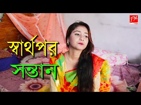 Sharthopor Sontan | স্বার্থপর সন্তান | Bangla New Natok |Friends Media