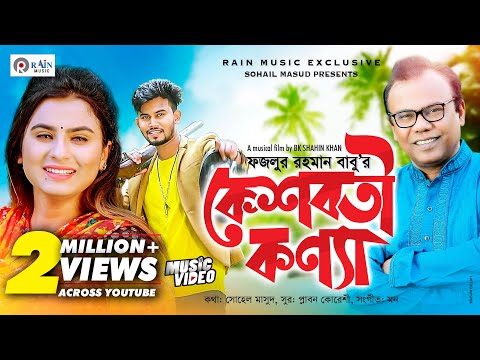 Kesoboti Konna | কেশবতী কন্যা | Fazlur Rahman Babu | Bangla New Music video @rain_music