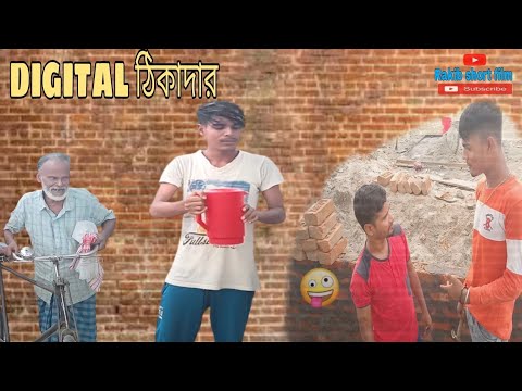 ডিজিটাল ঠিকাদার || Rakib Short Film || Bangla Funny Video || Rakib